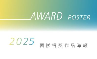 國際競賽 / 2025獲獎