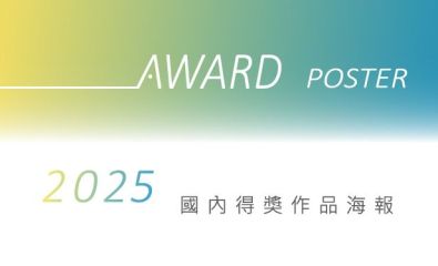 國內競賽 / 2025獲獎