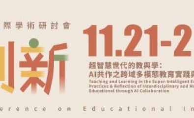 【2025 ICEI】2025教育創新國際學術研討會徵稿