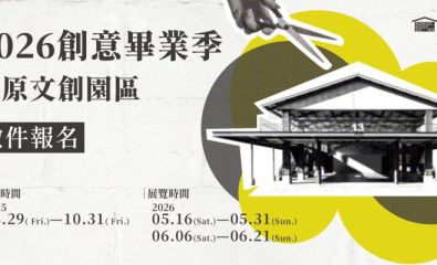 2026創意畢業季