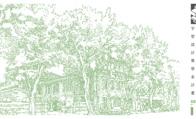 造字鼓勵元獎學金計劃 Season 10 徵件開始！