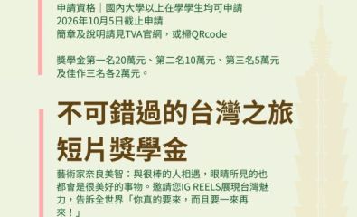 2026台灣觀光協會獎學金，強力徵件中！收件至10月5日止
