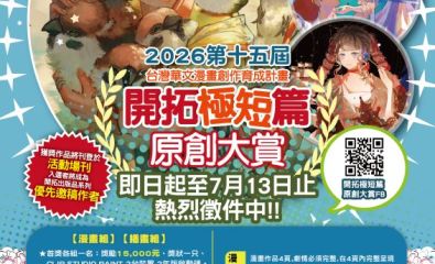 第十五屆開拓極短篇原創大賞