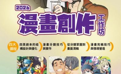 2026漫畫創作工作坊