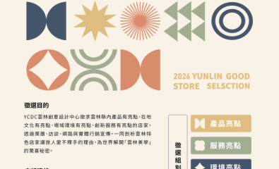2026 雲林亮販點特色店家徵選