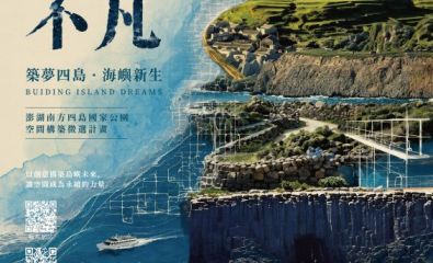 [資訊轉知]-海洋國家公園管理處辦理「砌嶼不凡&ndash;115年度澎湖南方四島國家公園空間構築徵選計畫」線上說明會活動