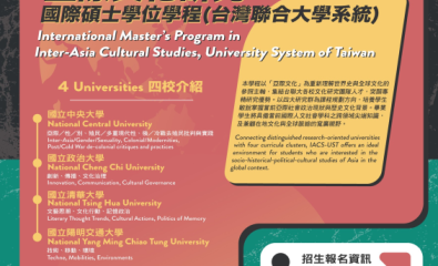 【轉發】116學年度入學招生 亞際文化研究國際碩士學位學程(台灣聯合大學系統)